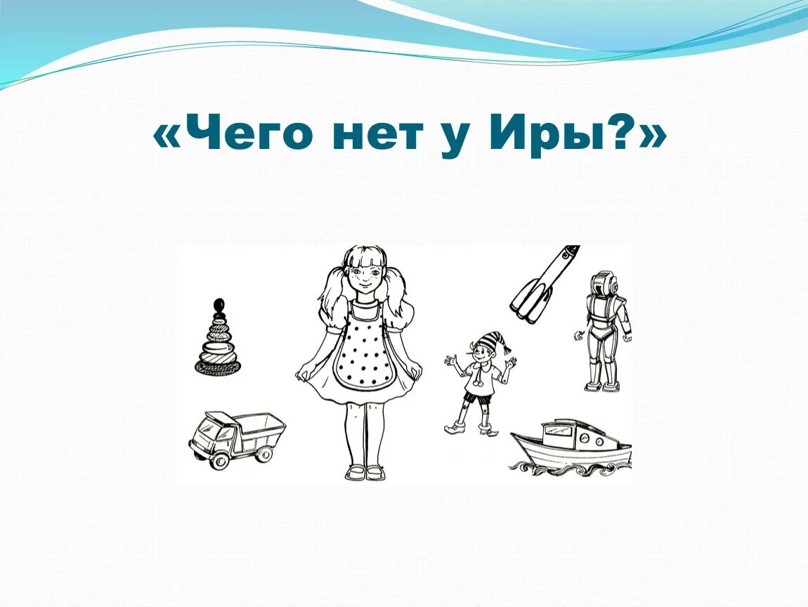 Что есть чего нет. Чего нет на картинке. игра что есть у иры. речевая игра чего нет. нет чего детям.