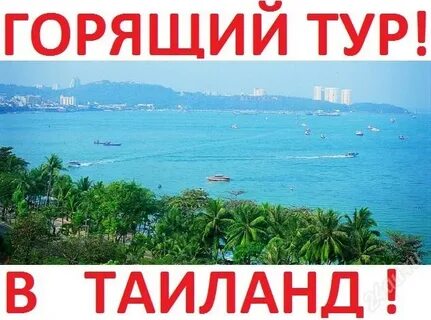 Горящие туры в таиланд из красноярска