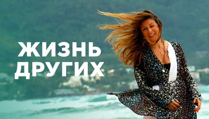 Телепередача жизнь. Бадоева жизнь других. жизнь других с жанной бадоевой. передача про путешествия с жанной бадоевой. жанна бадоева передача жизнь других.