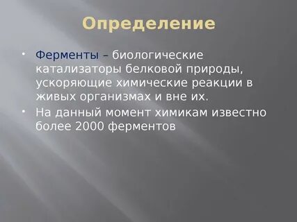 Катализаторы белковой природы