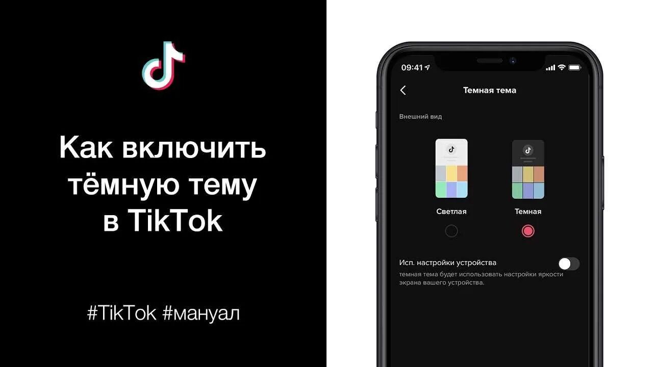 Как поставить темную тему в тик ток. Тёмная тема в тик ток. как сделать тёмную тему в тик ток. включить черную тему. как сделать чёрную тему в тик ток.