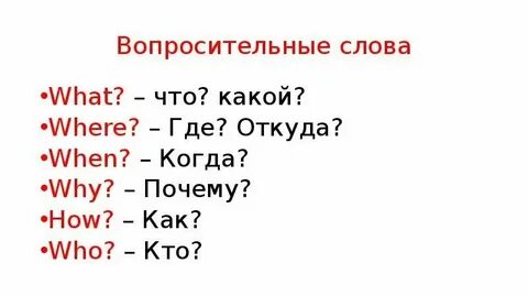 Почему вопросительное слово