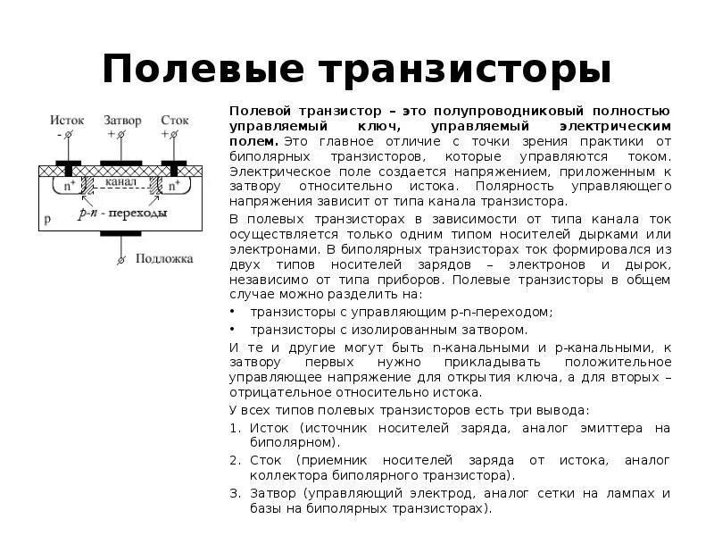 Транзисторы. Принцип действия, классификация, области применения - презентация, 