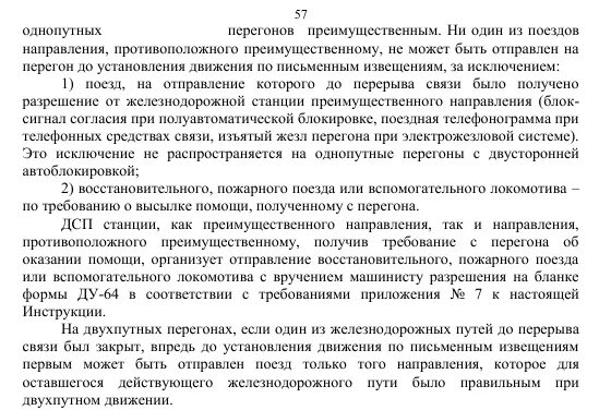 Действия ДСП при перерыве всех средств сигнализации и связи. Станции преимущественного направления. Движение поездов при телефонных средствах связи. При несоответствии путевого и локомотивного.