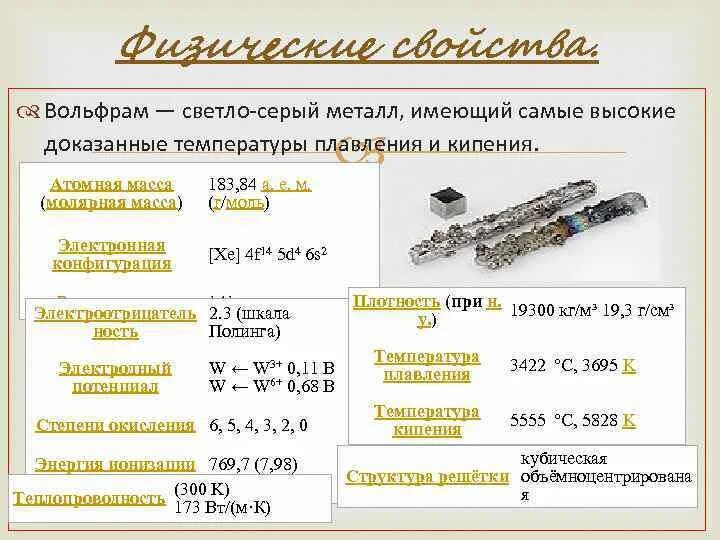 Вольфрам реакции. Химический элемент вольфрам химические свойства. хим свойства вольфрама. вольфрам общая характеристика. химические свойства вольфрама 6.