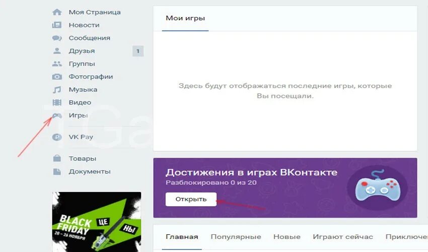 Как удалить достижение. Достижение в игре в вк. как открыть игры в вк. вк достижения друзей в играх.
