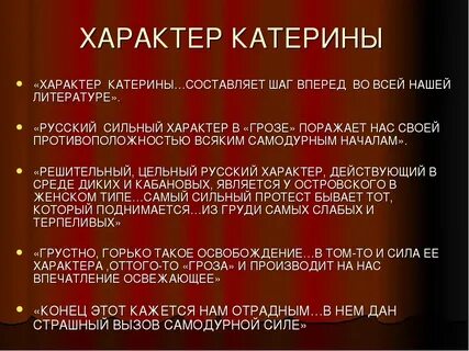 Цитаты о характере катерины