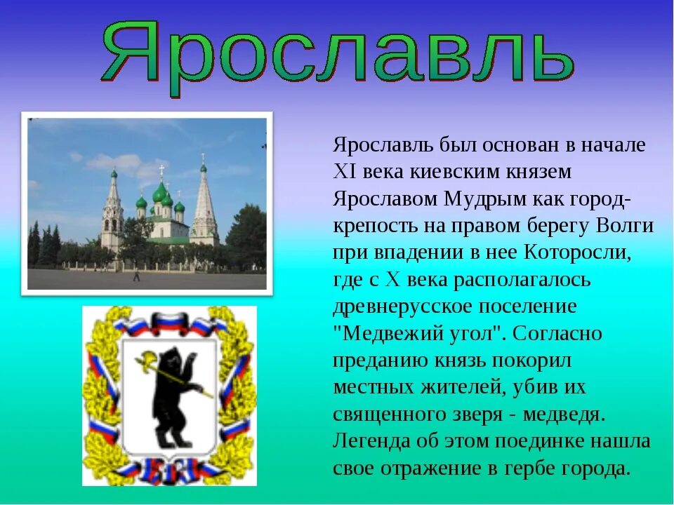 Золотое кольцо россии москва 3 класс. Рассказ о городе золотого кольца 3 класс окружающий мир Ярославль. Доклад про Ярославль город золотого кольца. Проект города России 2 класс Ярославль. Город золотого кольца Ярославль сообщение 3 класс.