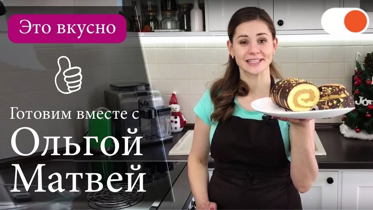 Ольга матвей фото рецепты Канал Готовить Просто с Ольгой Матвей (Трейлер) YouTube