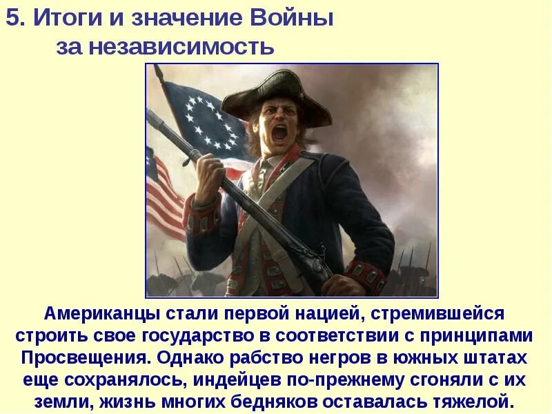 Создание сша 8 класс. Война за независимость и образование соединенных штатов америки. результат войны за независимость сша. значение войны за независимость сша 1775-1783. итоги войны за независимость сша.