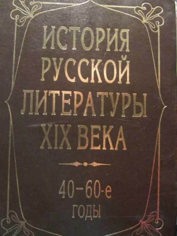 Техническая литература 19 века. Русская литература. История русской литературы. Историк русской литературы. Русская литература 19 века.