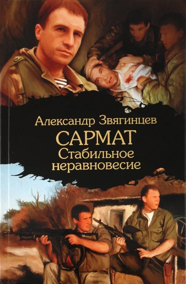 Сармат читать полностью. Сармат читать полностью