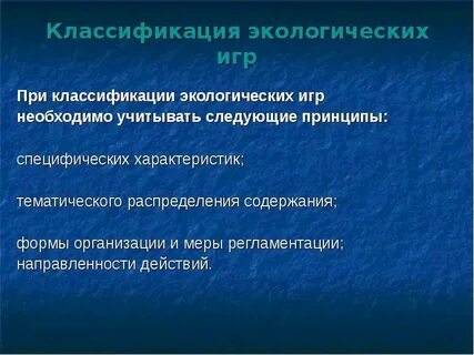 Роль экологических игр