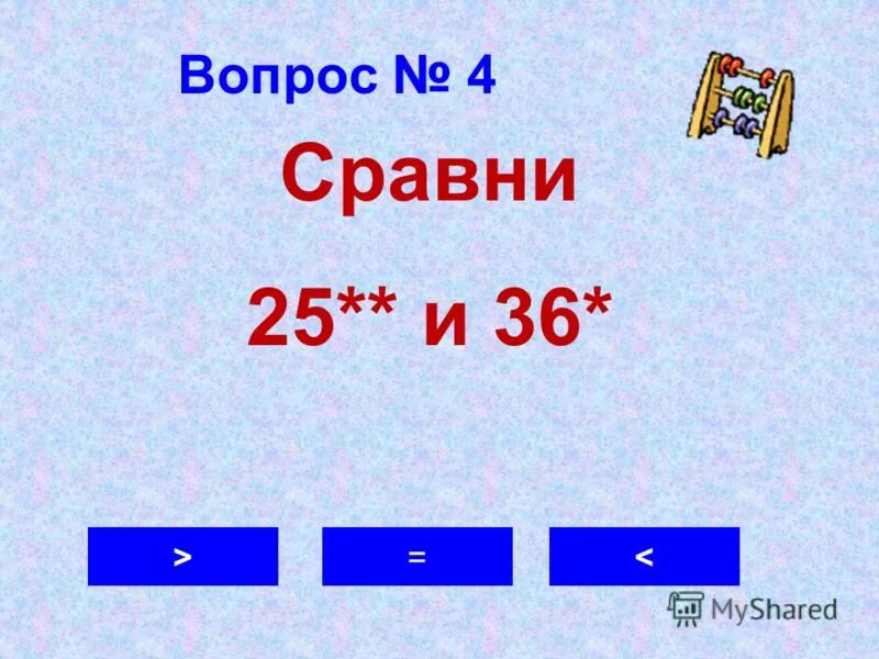 25 сравнений