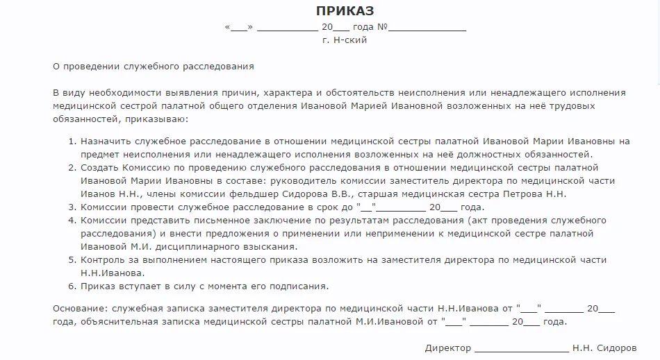 Положение о служебных проверках. Приказ о создании комиссии по служебному расследованию в организации. Приказ о начале служебного расследования в школе. Приказ о служебном расследовании образец. Приказ о создании комиссии для проведения служебного расследования.