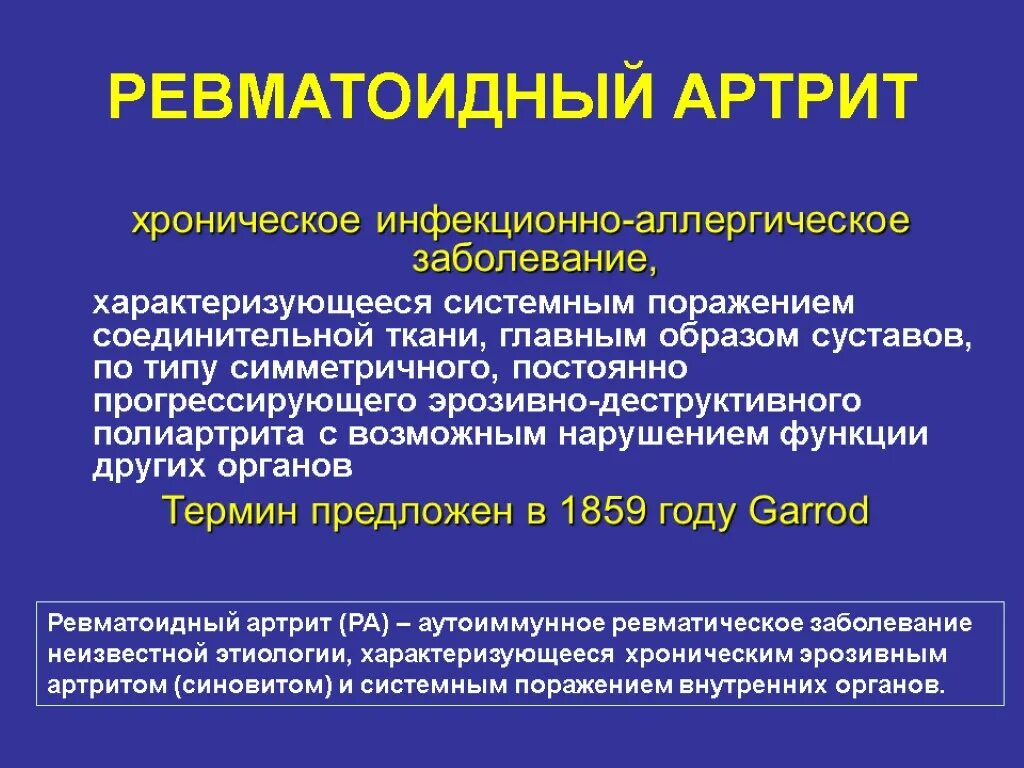 Ревматическое поражение суставов. Хронический ревматоидный артрит. Ревматоидный инфекционно аллергический артрит. Инфекционно-аллергический полиартрит.