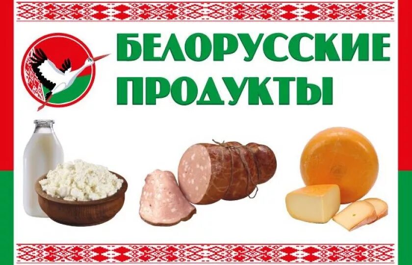 Белорусские продукты. Магазин белорусских продуктов. Белорусские товары с доставкой. Белорусские колбасы вывеска. Белорусские товары.