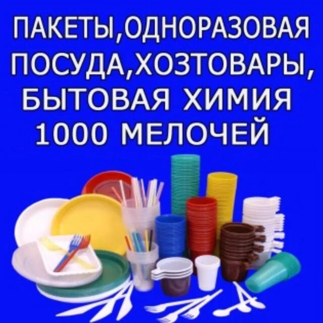 пакеты посуда. упаковочные материалы для продуктов. одноразовые вещи. вывеска одноразовая посуда. одноразовая посуда, мешки и пакеты.