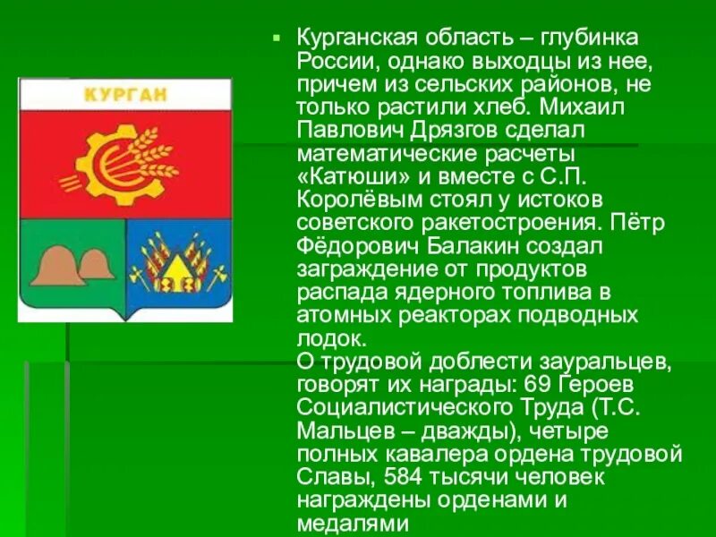 Образование курганской области история. Проект про Курганскую область. Курганская область презентация. Доклад о Курганской области. Дата образования Курганской области.