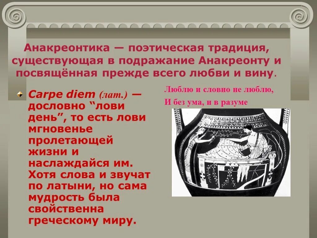 Стих древность. Античная поэзия презентация. Анакреонтика. Античные стихотворения. Анакреонтика это в литературе.