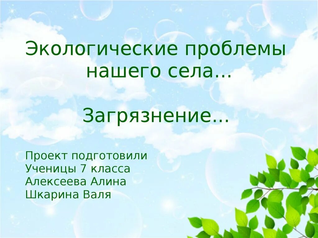 Экологические проблемы презентация 4 класс. Экологические проблемы нашего села. Презентация экология села. Проект экологические проблемы села. Экологические проблемы моего села.