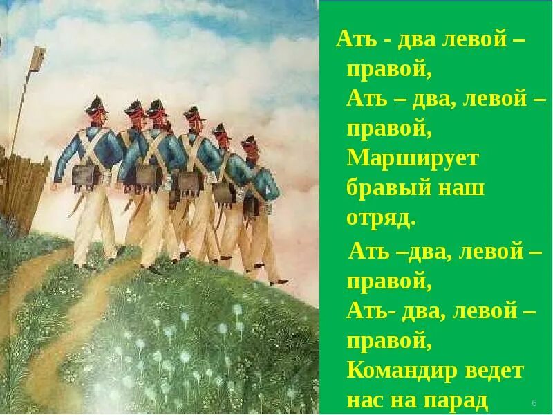 Раз два взяли что это. Ать два левой ать два правой. ать-два, левой!. раз два левой. раз два левой мы шагаем смело.