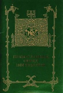 Церковные книги и обряды