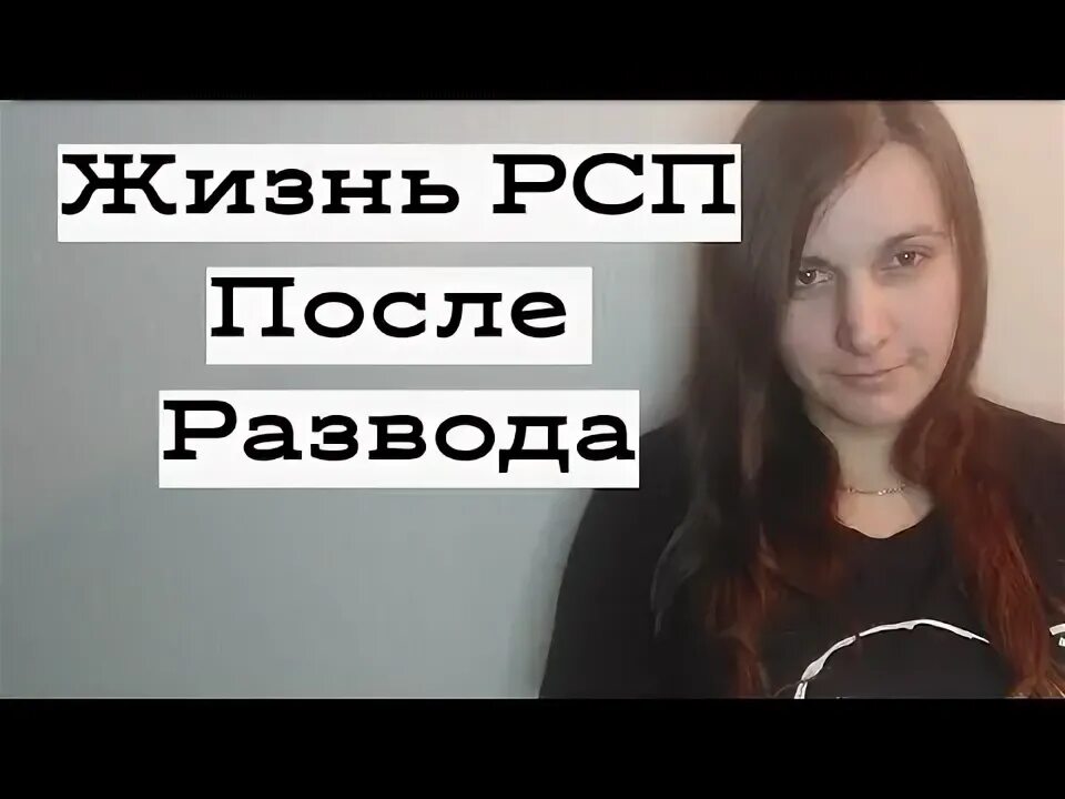 Что такое рсп в отношениях. Что такое рсп в отношениях