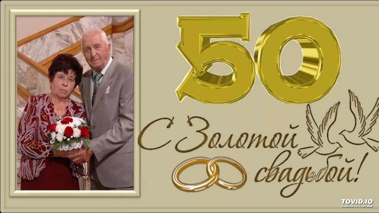 Золотая свадьба. 50 Лет свадьбы. 50 Лет Золотая свадьба. Золотой юбилей свадьбы. Открытки 50 лет совместной