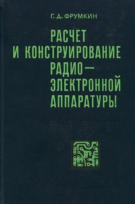расчет и конструирование рэа. основы микроэлектроники. конструирование радиоэлектронной аппаратуры. конструирование электронной аппаратуры. конструирование радиоэлектронной аппаратуры.
