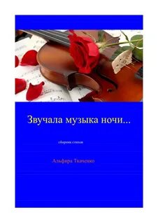 В ночи звучи звучи