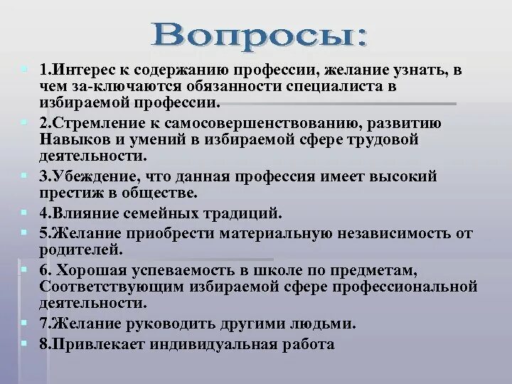 Желание приобрести материальную независимость от родителей. Интерес к избранной профессии. Материальная независимость от родителей.