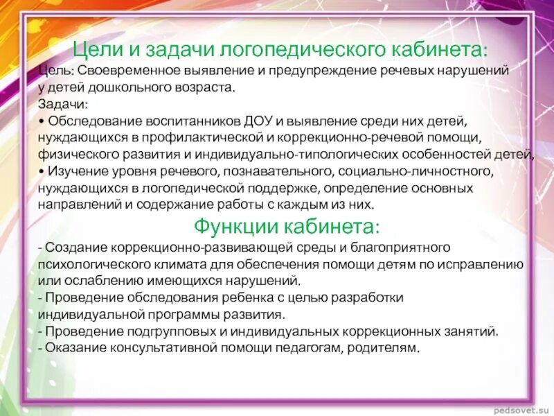 Задачи логопеда в ДОУ. Цели и задачи логопеда в детском саду. Цель работы учителя логопеда. Задачи логопедического кабинета. Логопед доу аттестация