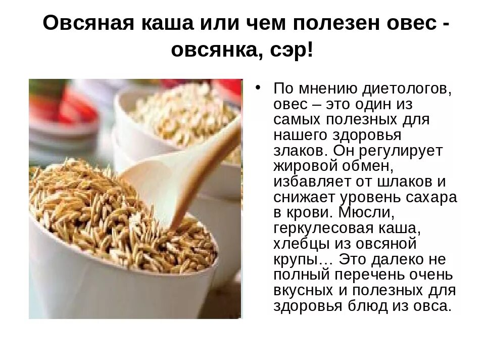 Вред овсяной каши на воде. Чем полезен овёс для чел. Овёс полезные качества. Чем полезна овсянка. Польза овсяной каши для организма человека.