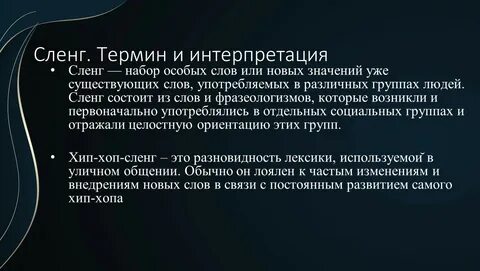 ХИП-ХОП КУЛЬТУРА И ЕЕ ВЛИЯНИЕ НА МОЛОДЕЖНЫЙ СЛЕНГ