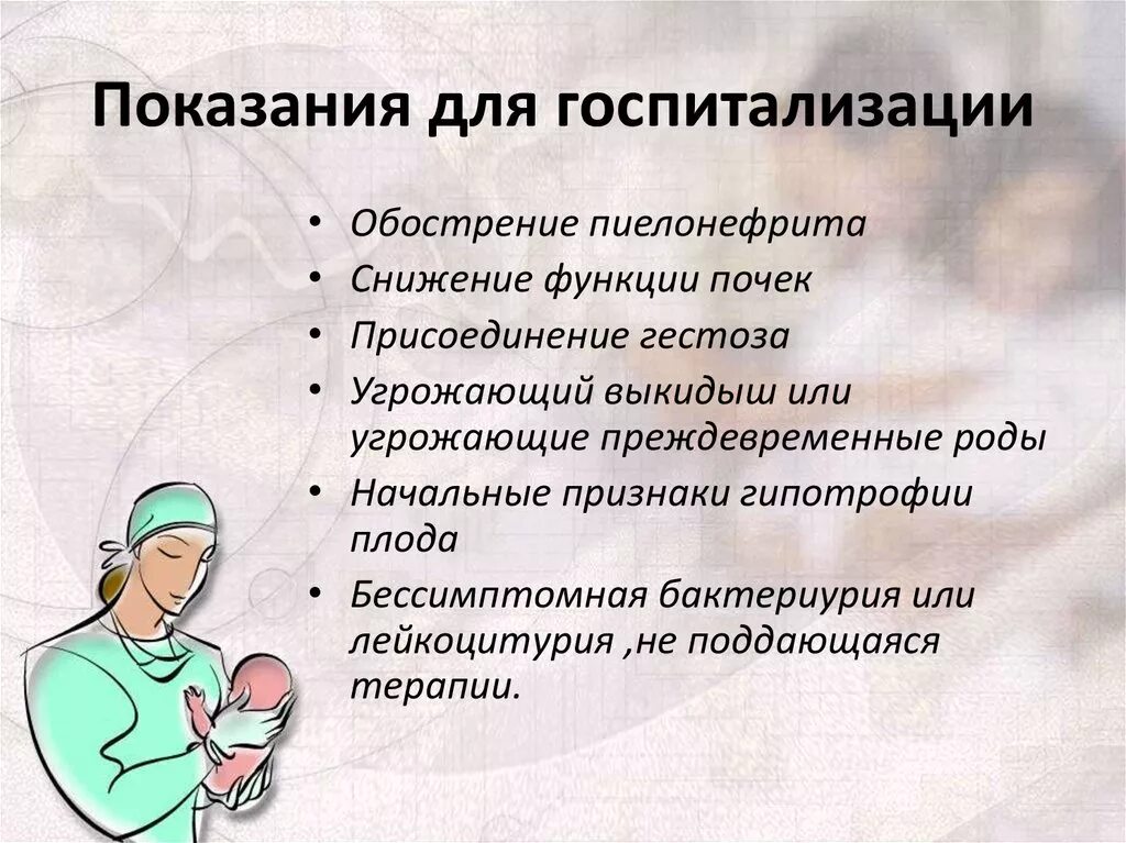 Пиелонефрит больничный. Показания к госпитализации. Пиелонефрит показания к госпитализации. Показания к госпитализации при пиелонефрите. Показания к госпитализации для родоразрешения.