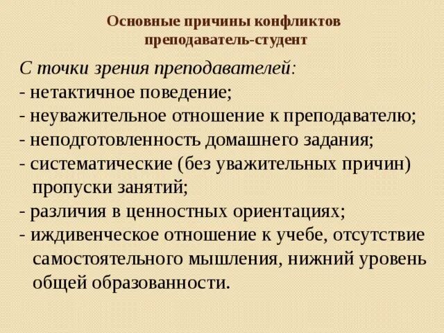 Конфликты преподаватель студент. Причины конфликтов между студентами. Пример конфликта между преподавателем и студентом. Конфликт студента и преподавателя. Уровень конфликта между студентом и преподавателем.