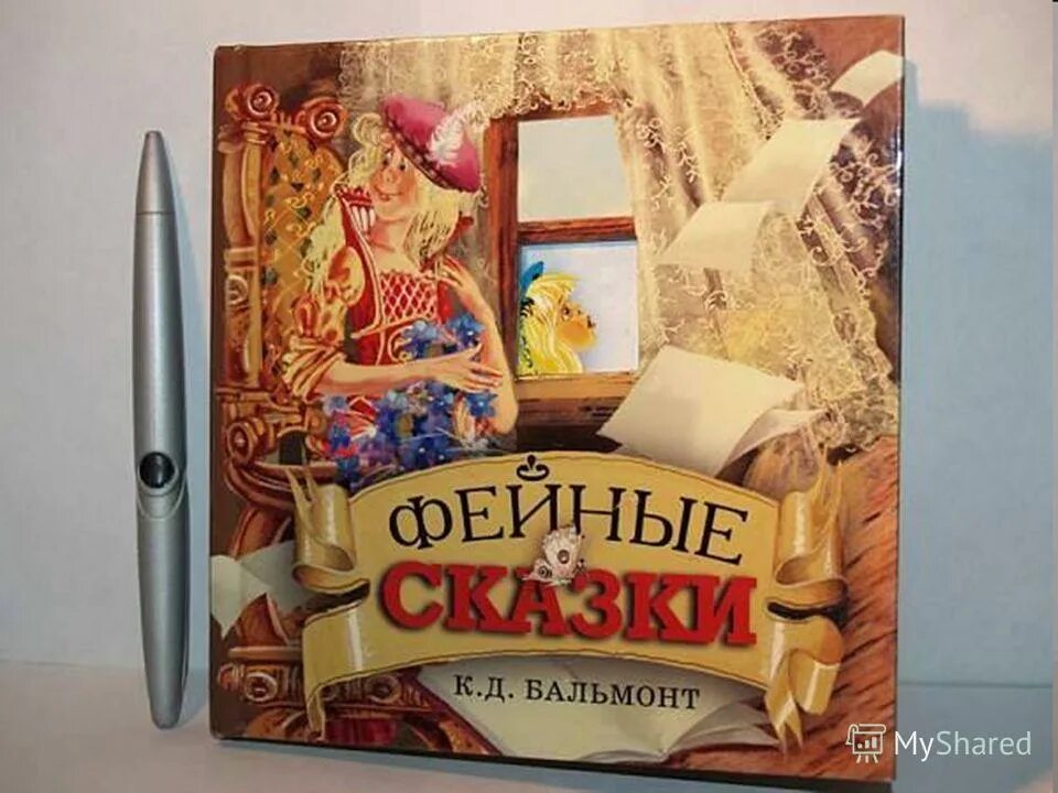 Бальмонт Фейные сказки книга. Обложка книги Бальмонта Фейные сказки.