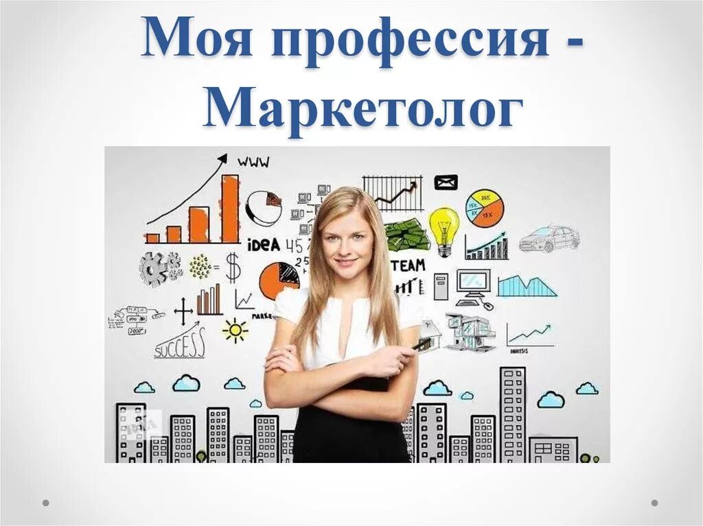 Специалист в области маркетинга. Маркетолог профессия. Современные профессии маркетолог. Маркетолог иллюстрация. Маркетолог картинка профессии.