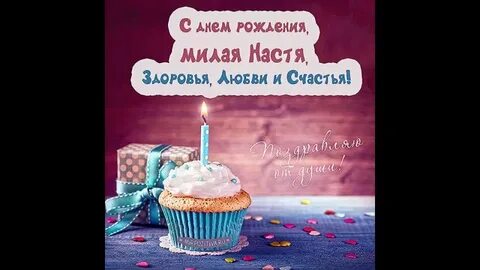 Другая настя день