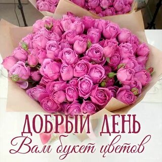 Букет доброе
