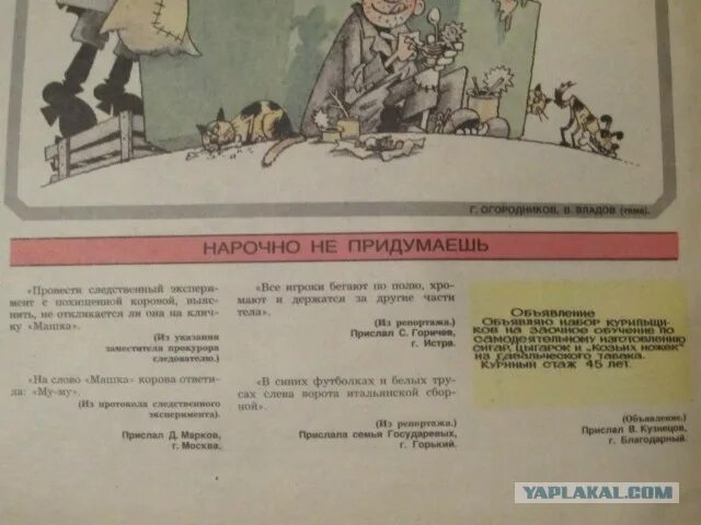 Приложение нарочно. Рубрика в журнале крокодил нарочно не придумаешь. улыбки разных широт рубрика журнала крокодил. журнал крокодил улыбки разных широт. нарочно.