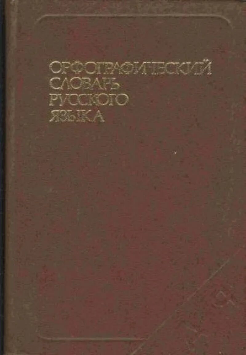 Скворцов Автор словарей. Орфографический словарь л и Скворцова год издания. Орфографический словарь русского языка год издания л и Скворцов. Л И Скворцов. Н л скворцов