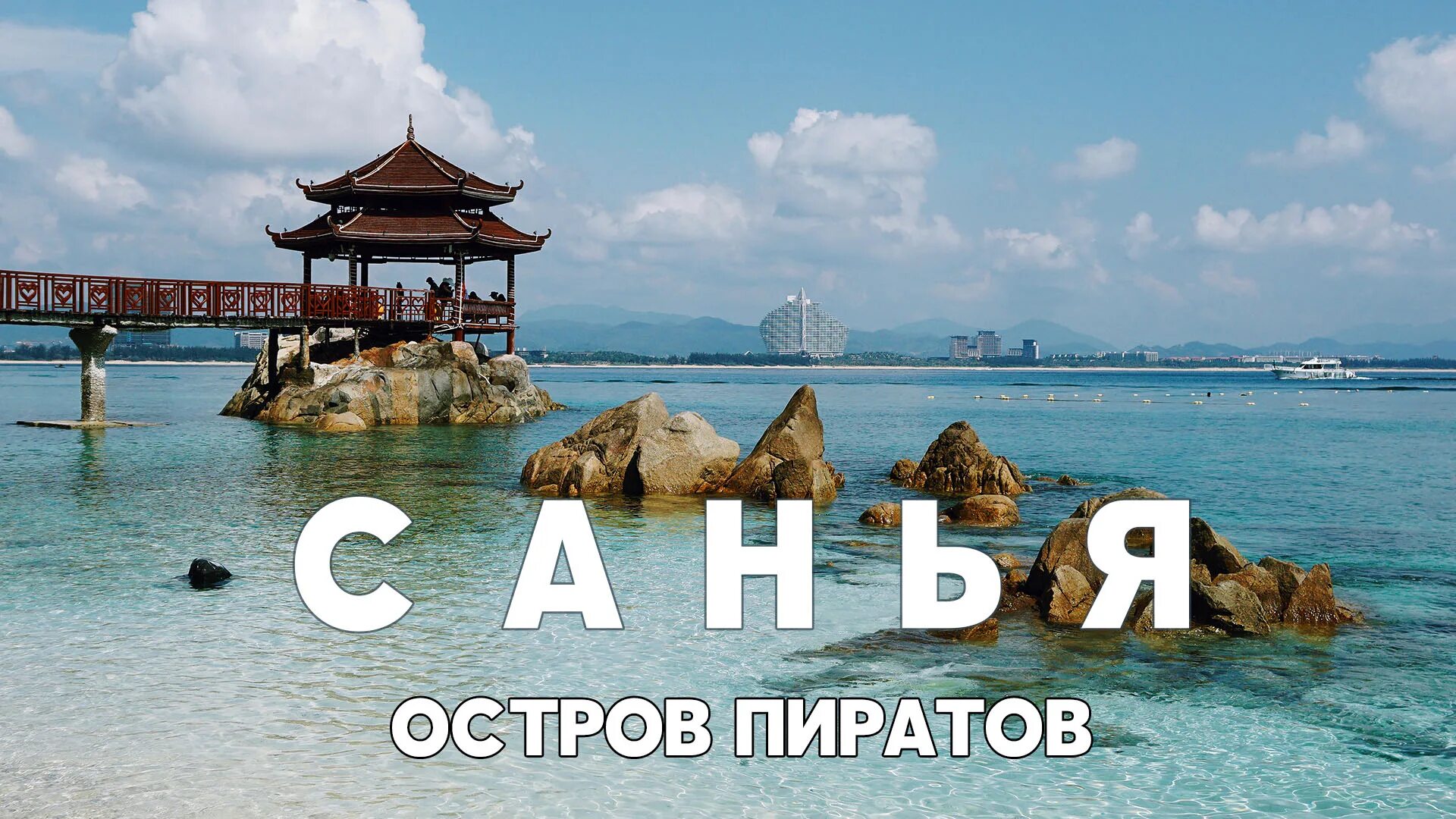 Хайнань работа. Остров хайнань китай. остров пиратов санья. остров учжичжоу китай. хайнань надпись.