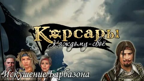 Корсары каждому свое пиратская сага