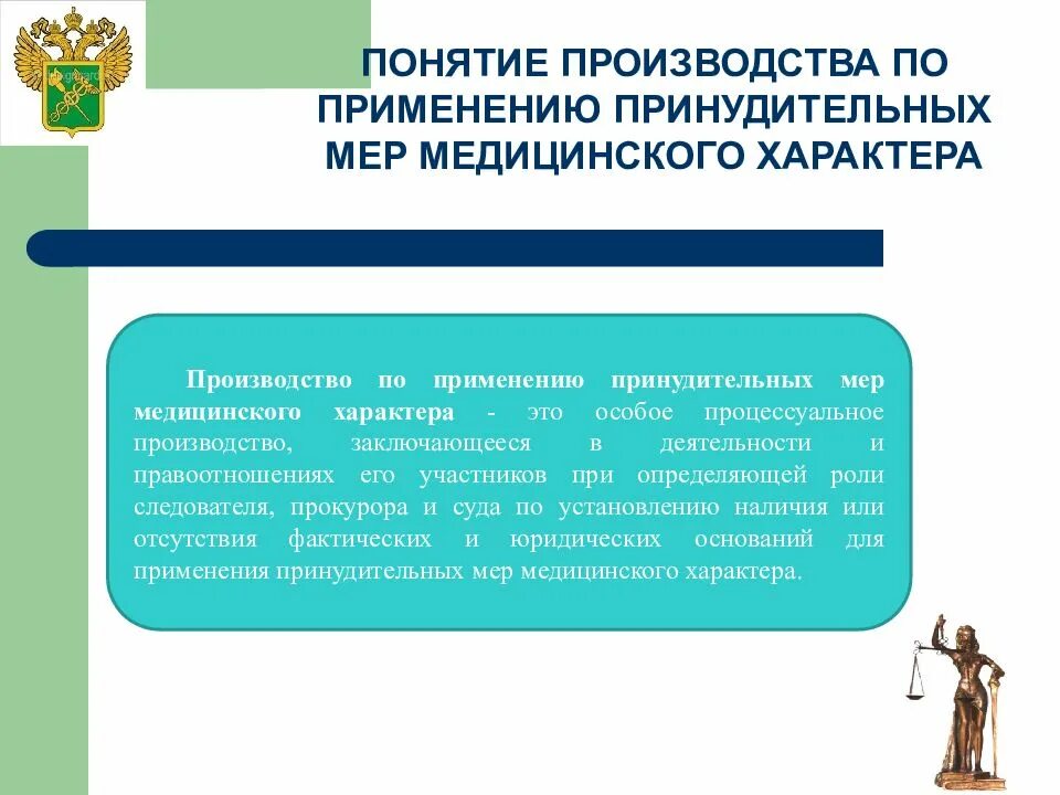 Понятие применения принудительных мер медицинского характера. Производство о применении принудительных мер медицинского характера. Особенности производства ПММХ. Понятие производства. В результате применения мер по