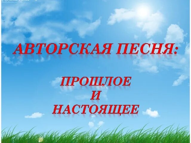 Тема авторская песня прошлое и настоящее. Авторская песня прошлое и настоящее. Проект авторская песня прошлое и настоящее. Авторская песня прошлое и настоящее 6 класс презентация.