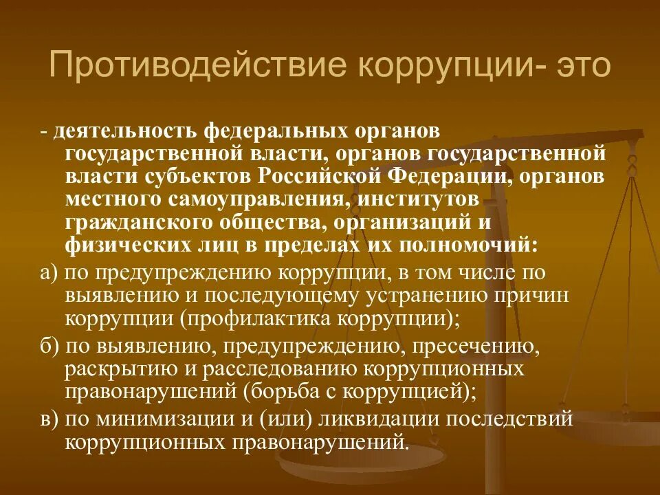 Презентация по противодействию коррупции. Формы противодействия коррупции. Противодействие коррупции –это деятельность федеральных органов. Коррупция заключение