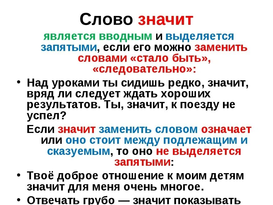 Значущий или значащий. Значит запятая. Нужна ли запятая перед значит. После слова значит ставится запятая или нет. После значит нужна запятая.