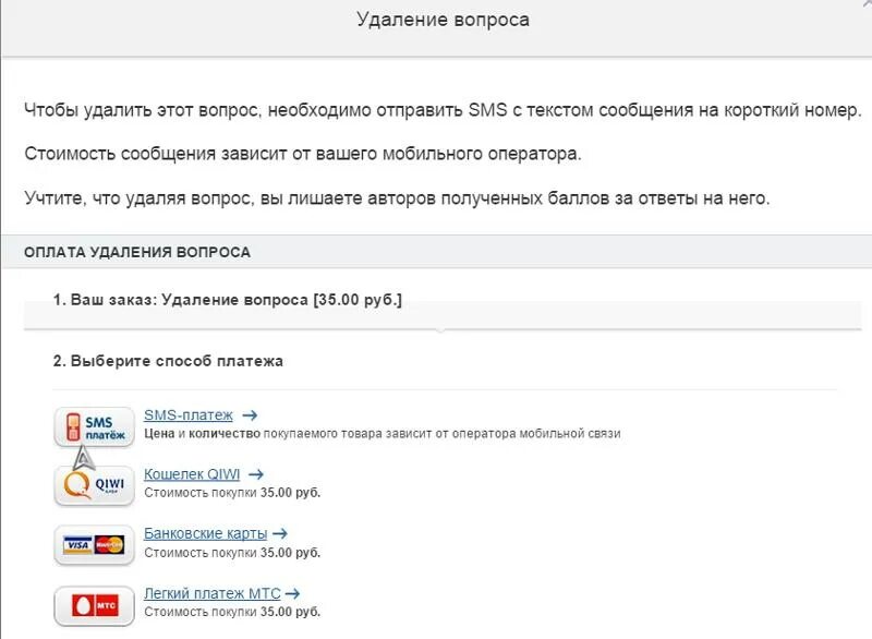 Как удалить оплату телефоном. Как удалять вопросы. Как удалить свой вопрос.